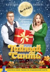 Тайный Санта из фильмографии Артём Тарасенков в главной роли.