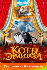 Коты Эрмитажа - лучший фильм в фильмографии Максим Мироненко