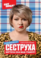 Сеструха из фильмографии Антон Богданов в главной роли.