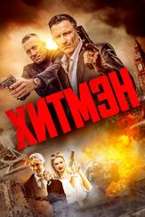 Хитмэн из фильмографии Денис Беспалый в главной роли.