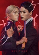 Кэй и Яку: Опасные напарники - лучший фильм в фильмографии Каито Ёсимура
