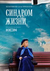 Синдром жизни из фильмографии Полина Лазарева в главной роли.
