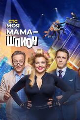 Моя мама — шпион из фильмографии Валерий Борисов в главной роли.