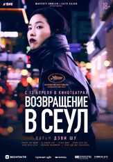 Возвращение в Сеул - лучший фильм в фильмографии Дуня Сычева