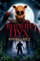 Винни-Пух: Кровь и мёд - лучший фильм в фильмографии Алан Милн
