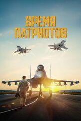 Время патриотов - лучший фильм в фильмографии Алим Заиров