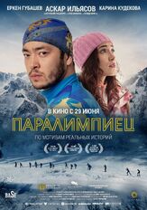 Паралимпиец из фильмографии Карина Кудекова в главной роли.
