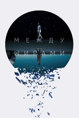 Между мирами - лучший фильм в фильмографии Нико Эверс-Свинделл