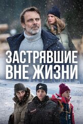 Застрявшие вне жизни из фильмографии Лука Барбарески в главной роли.
