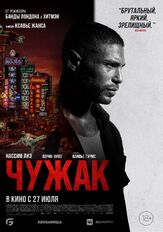 Чужак - лучший фильм в фильмографии Витхая Пансрингарм
