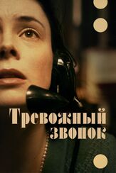 Тревожный звонок из фильмографии Ройс Пирресон в главной роли.