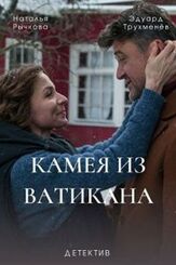 Камея из Ватикана из фильмографии Ольга Самошина в главной роли.
