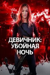 Девичник: Убойная ночь из фильмографии Дарья Фролова в главной роли.