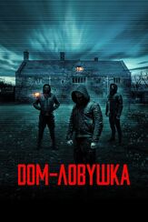 Дом-ловушка из фильмографии Олег Фёдоров в главной роли.