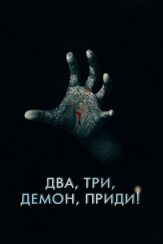 Два, три, демон, приди! из фильмографии Вероника Саркисова в главной роли.