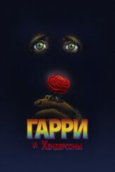 Гарри и Хендерсоны - лучший фильм в фильмографии Лори О’Брайэн