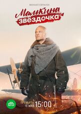 Мамкина звёздочка - лучший фильм в фильмографии Александр Балахонов