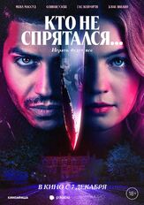 Кто не спрятался... из фильмографии Михаил Данилюк в главной роли.