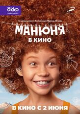 Манюня в кино из фильмографии Светлана Иванова в главной роли.