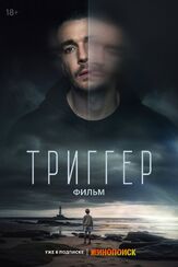 Триггер. Фильм из фильмографии Владислав Тирон в главной роли.