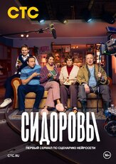 Сидоровы из фильмографии Георгий Дронов в главной роли.
