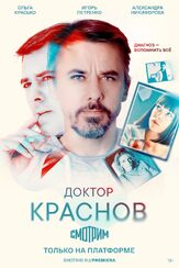 Доктор Краснов из фильмографии Александр Арсентьев в главной роли.