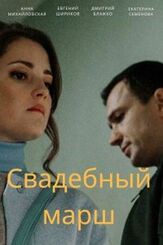 Свадебный марш - лучший фильм в фильмографии Евгений Шириков