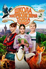 Школа магических зверей. Тайна подземелья - лучший фильм в фильмографии Елизавета Запорожец