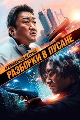 Криминальный город: Разборки в Пусане - лучший фильм в фильмографии Ли Сэ-хо