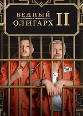 Бедный олигарх из фильмографии Софья Митрофанова в главной роли.