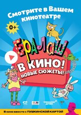Ералаш в кино! из фильмографии Янина Мелехова в главной роли.