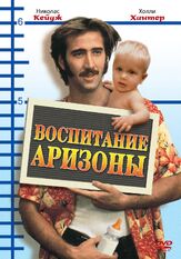 Воспитание Аризоны из фильмографии Джейн Маски в главной роли.