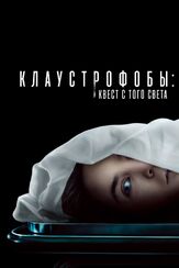 Клаустрофобы: Квест с того света - лучший фильм в фильмографии Стерлинг Бомон
