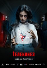 Телекинез из фильмографии Евгений Коряковский в главной роли.