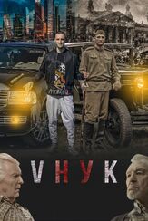VНУК из фильмографии Юрий Назаров в главной роли.
