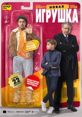 Новая игрушка из фильмографии Михаил Галустян в главной роли.