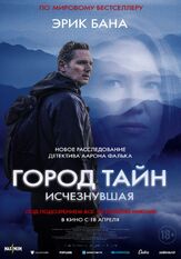 Город тайн: Исчезнувшая - лучший фильм в фильмографии Эрик Бана