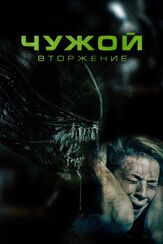 Чужой. Вторжение из фильмографии Денис Беспалый в главной роли.