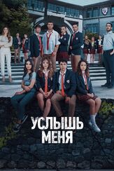 Услышь меня (Сериал 2022) - лучший фильм в фильмографии Бедия Энер