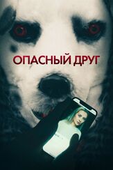 Опасный друг из фильмографии Александр Майоров в главной роли.