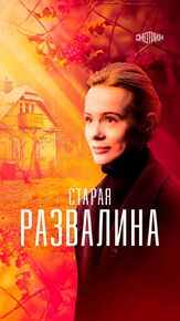 Старая развалина из фильмографии Дарья Белоусова в главной роли.