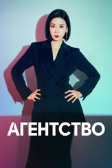 Агентство из фильмографии Сон Ён-чхан в главной роли.