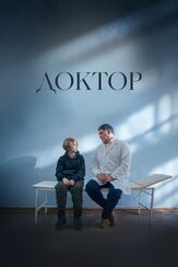 Доктор из фильмографии Игорь Черневич в главной роли.