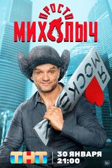 Просто Михалыч - лучший фильм в фильмографии Максим Казанцев