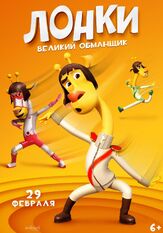 Лонки – великий обманщик - лучший фильм в фильмографии Ом Сан-хён