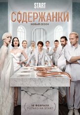 Содержанки 4 сезон из фильмографии Александр Горбатов в главной роли.
