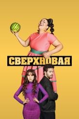 Сверхновая - лучший фильм в фильмографии Руджеро Паскарелли