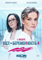 Тест на беременность 4 из фильмографии Дмитрий Комов в главной роли.