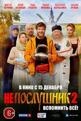 Непослушник 2 из фильмографии Виктор Хориняк в главной роли.