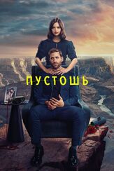 Пустошь из фильмографии Дженна Коулман в главной роли.